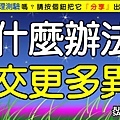 用什麼辦法能結交更多異性.jpg