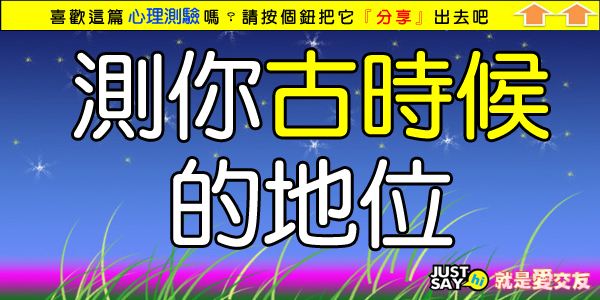 【測驗】你古時候的地位.jpg 【測驗】你古時候的地位.jpg