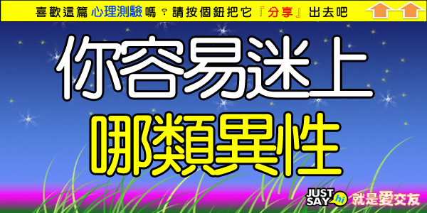 你容易迷上哪類異性.jpg 你容易迷上哪類異性.jpg