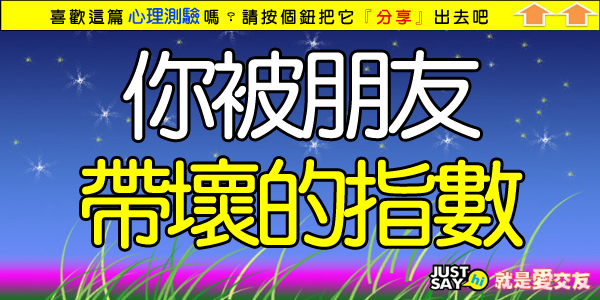 被朋友帶壞的指數.jpg 被朋友帶壞的指數.jpg