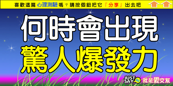 你何時會出現驚人的爆發力.jpg 你何時會出現驚人的爆發力.jpg