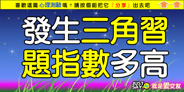 發生三角習題的指數有多高.jpg 發生三角習題的指數有多高.jpg