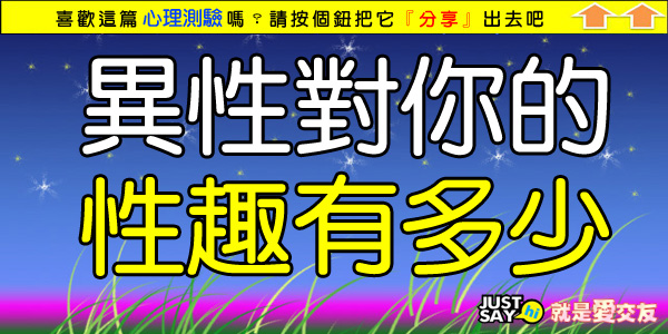 異性對你的性趣有多少.jpg 異性對你的性趣有多少.jpg