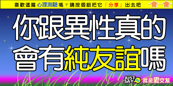 《心測》你跟異性真的會有純友誼嗎.jpg 《心測》你跟異性真的會有純友誼嗎.jpg