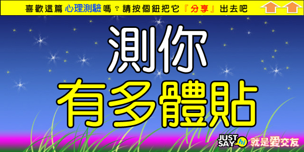 測你有多體貼.jpg 測你有多體貼.jpg