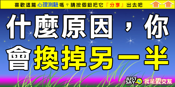 什麼原因,你會換掉另一半.jpg 什麼原因,你會換掉另一半.jpg