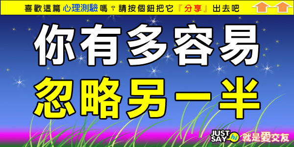 你有多容易忽略另一半.jpg 你有多容易忽略另一半.jpg