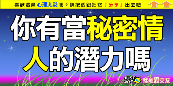 你有當秘密情人的潛力嗎 你有當秘密情人的潛力嗎