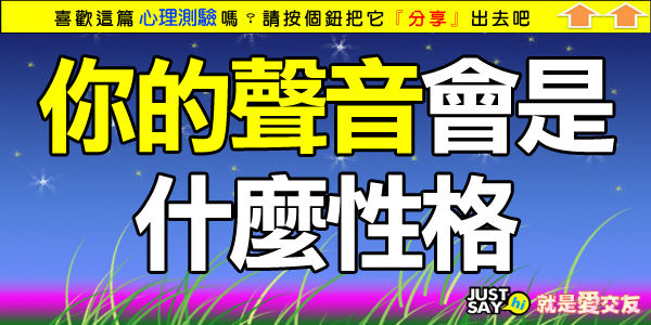 你的聲音會是什麼性格 你的聲音會是什麼性格