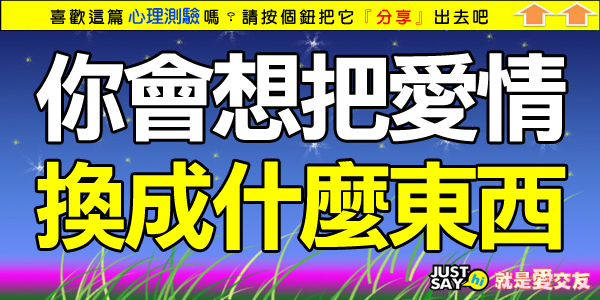你會想把愛情換成什麼東西 你會想把愛情換成什麼東西
