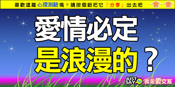 愛情必定是浪漫的 愛情必定是浪漫的