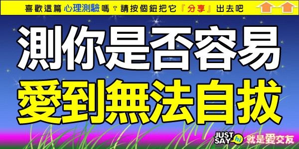 測你是否容易愛到無法自拔 測你是否容易愛到無法自拔