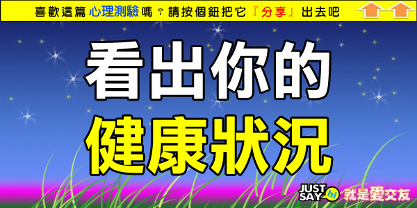 看出你的健康狀況 看出你的健康狀況