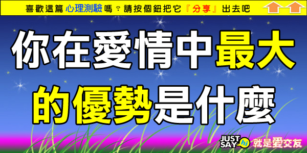 你在愛情中最大的優勢是什麼 你在愛情中最大的優勢是什麼