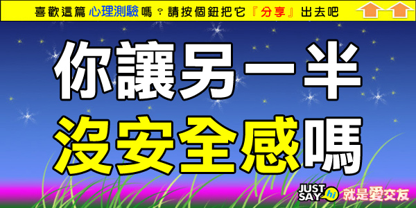 你讓另一半沒安全感嗎 你讓另一半沒安全感嗎