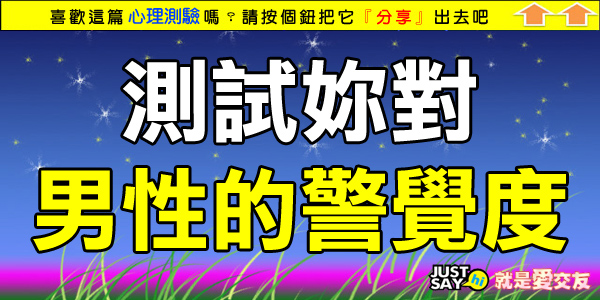 測試妳對男性的警覺度 測試妳對男性的警覺度