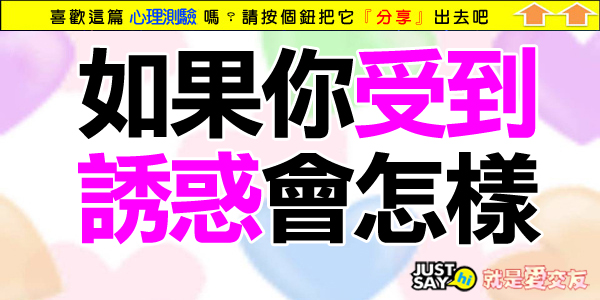 如果你受到誘惑會怎樣 如果你受到誘惑會怎樣