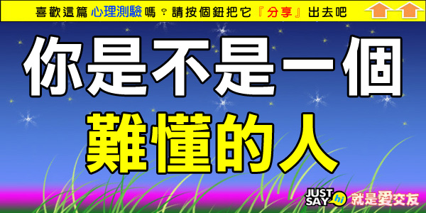你是不是一個難懂的人 你是不是一個難懂的人