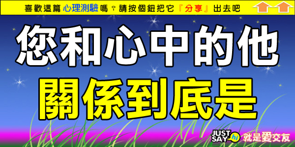 您和心中的他(她) 關係到底是 您和心中的他(她) 關係到底是