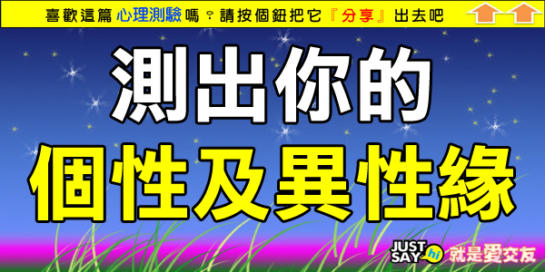 個性及異性緣 個性及異性緣