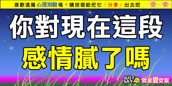 你對現在這段感情膩了嗎 你對現在這段感情膩了嗎