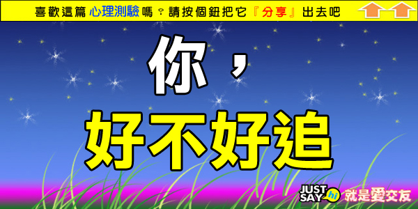 你,好不好追? 你,好不好追?