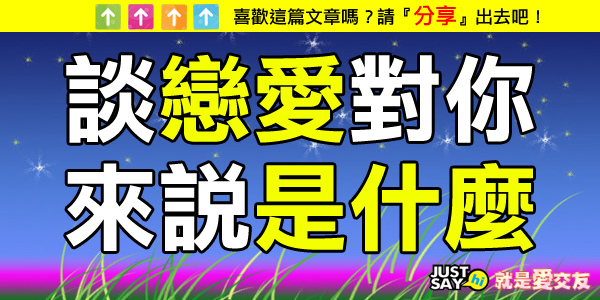 談戀愛對你來說是什麼 談戀愛對你來說是什麼