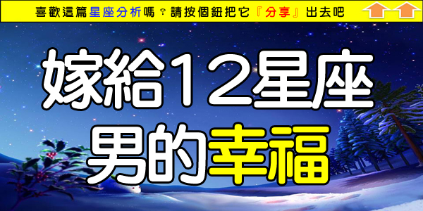 嫁給12星座男的幸福.jpg 嫁給12星座男的幸福.jpg