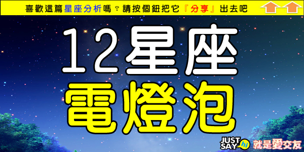 12星座電燈泡.jpg