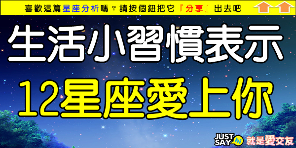 生活小習慣表示12星座愛上你.jpg