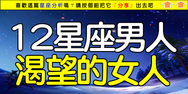 12星座男人渴望的女人.jpg 12星座男人渴望的女人.jpg