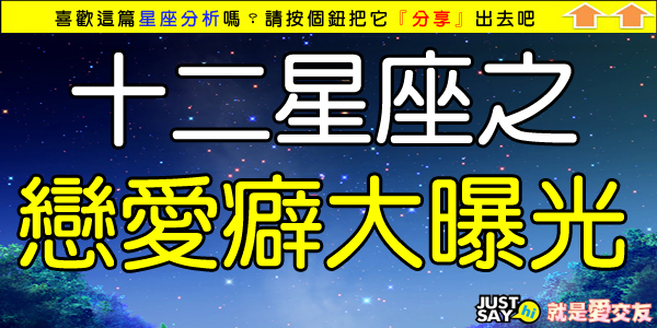 十二星座之戀愛癖大曝光.jpg 十二星座之戀愛癖大曝光.jpg