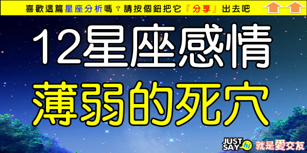 12星座感情薄弱的死穴.jpg 12星座感情薄弱的死穴.jpg