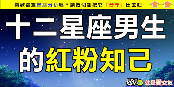十二星座男生的紅粉知己.jpg 十二星座男生的紅粉知己.jpg