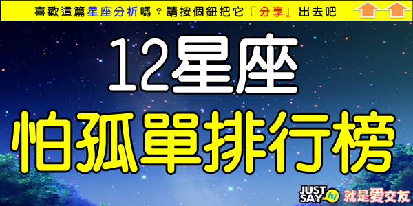 12星座怕孤單排行榜.jpg