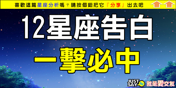 12星座告白一擊必中 12星座告白一擊必中