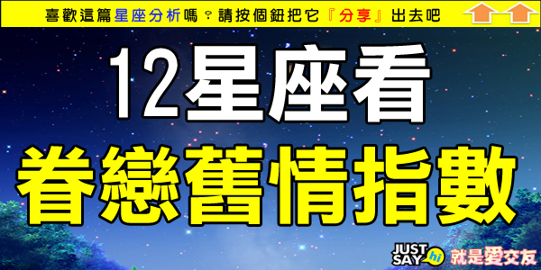 12星座看眷戀舊情指數