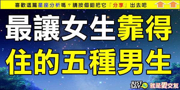 最讓女生靠得住的五種男生 最讓女生靠得住的五種男生