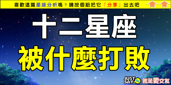 十二星座被什麼打敗