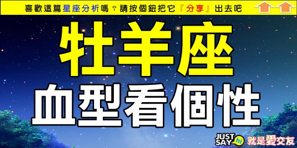 牡羊座 血型看個性 Justsayhi 就是愛交友 未婚聯誼 羊肉料理 痞客邦