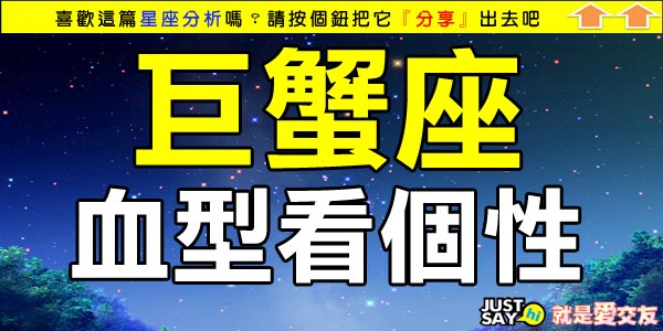 巨蟹座 血型看個性 Just Say Hi 就是愛交友 未婚聯誼 單身聯誼 聯誼活動 痞客邦 巨蟹座 血型看個性 Just Say Hi 就是愛交友 未婚聯誼 單身聯誼 聯誼活動 痞客邦