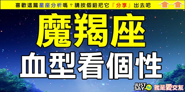 魔羯座 血型看個性 Just Say Hi 就是愛交友 未婚聯誼 單身聯誼 聯誼活動 痞客邦