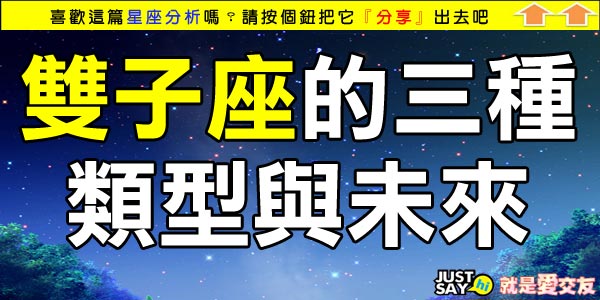 雙子座的三種類型與可預見的未來 Just Say Hi 就是愛交友 未婚聯誼 單身聯誼 聯誼活動 痞客邦