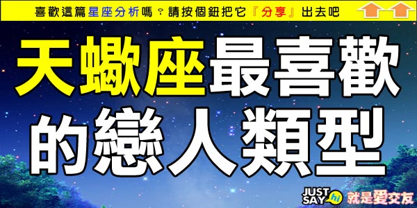 天蠍座最喜歡的戀人類型 Just Say Hi 就是愛交友 未婚聯誼 單身聯誼 聯誼活動 痞客邦 天蠍座最喜歡的戀人類型 Just Say Hi 就是愛交友 未婚聯誼 單身聯誼 聯誼活動 痞客邦