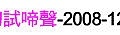 第001場-午茶聯誼-初試啼聲-2008-12-13.jpg