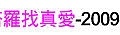 第011場-午茶聯誼-塔羅找真愛-2009-07-25.jpg