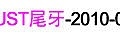 第016場-主題趴踢-JUST尾牙-2010-01-17.jpg