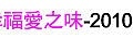 第033場-戶外交友-幸福愛之味-2010-10-23.jpg