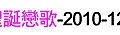 第036場-戶外交友-聖誕戀歌-2010-12-18.jpg