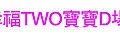 第041場-午茶聯誼-幸福TWO寶寶D場-2011-04-16.jpg